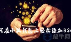 如何在小狐钱包上轻松添