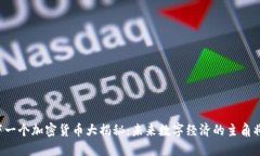 中国下一个加密货币大揭