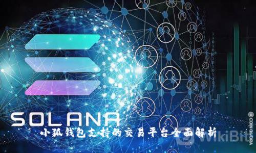 小狐钱包支持的交易平台全面解析