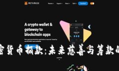 接受加密货币捐款：未来